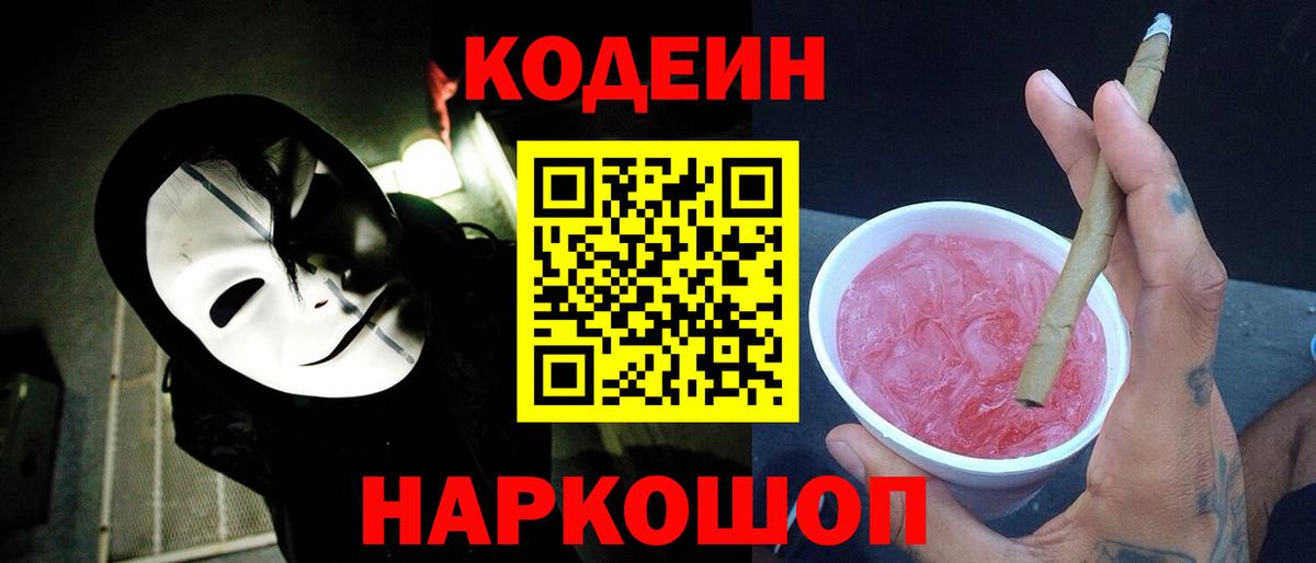 Кодеин Purple Drank  Вход с VPN  Кодеиновый сироп Lean Purple Drank  Шахты 